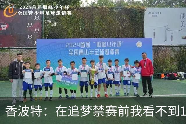 香波特：在追梦禁赛前我看不到16年勇士有任何弱点 追梦真太蠢了