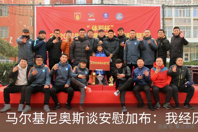 马尔基尼奥斯谈安慰加布：我经历过2022年的痛苦，知道那时分量