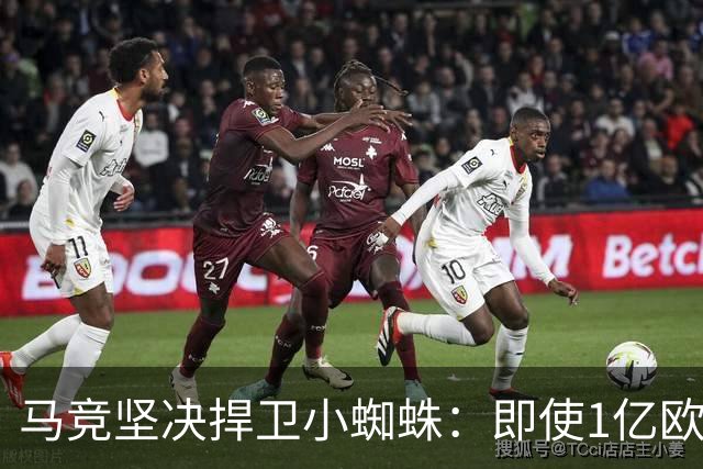 马竞坚决捍卫小蜘蛛：即使1亿欧报价也不谈判转会