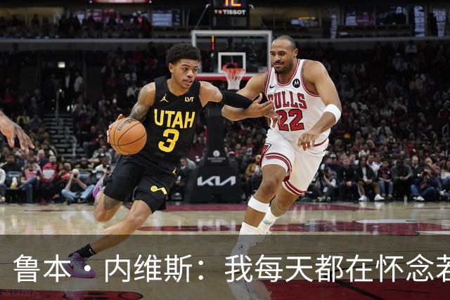 鲁本·内维斯：我每天都在怀念若塔，下一场对西班牙时会争取晋级