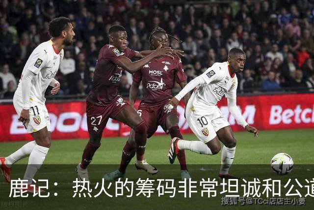 鹿记：热火的筹码非常坦诚&公道 但如果雄鹿想要早就拿字母哥换了