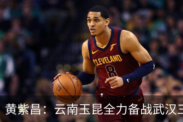 黄紫昌：云南玉昆全力备战武汉三镇，外援实力不可小觑！