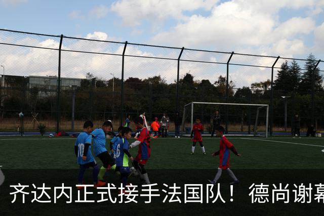 齐达内正式接手法国队！德尚谢幕在即，蓝军换帅棋局已落子