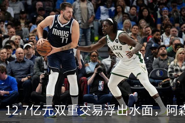 12.7亿元双重交易浮出水面，阿森纳夏窗加速补强中场与进攻选择