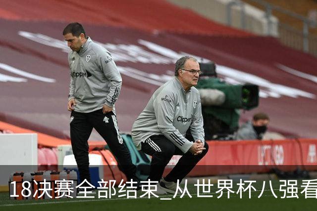 1/8决赛全部结束 从世界杯八强看足坛新格局