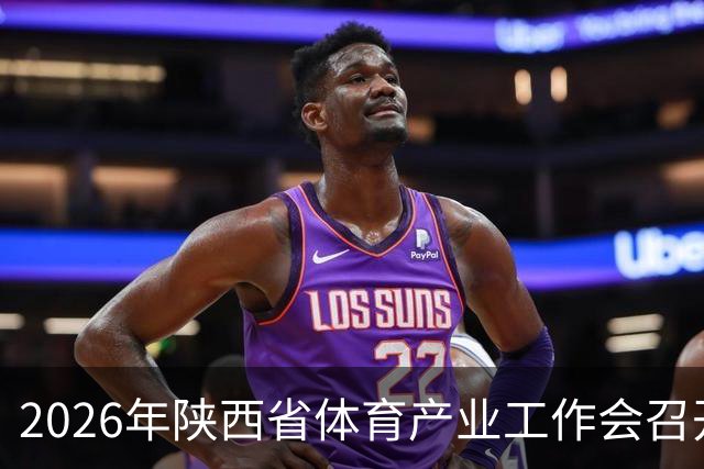 2026年陕西省体育产业工作会召开 谋划“十五五”发展路径