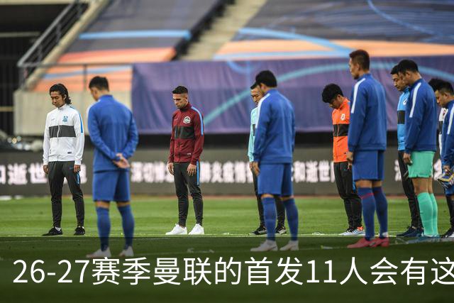 26-27赛季曼联的首发11人会有这几位球员的位置吗？