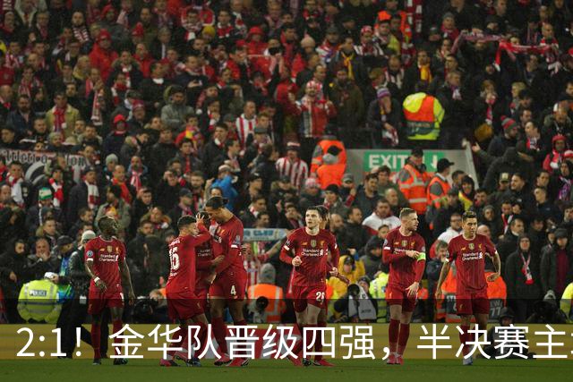 2:1！金华队晋级四强，半决赛主场对阵台州！