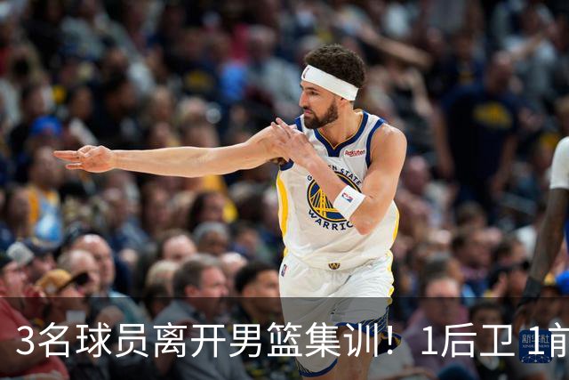3名球员离开男篮集训！1后卫 1前锋 1中锋，徐昕在内，世预赛仅上场28秒