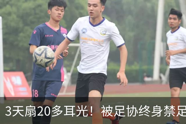 3天扇20多耳光！被足协终身禁足的他，为何还能当青训教练？