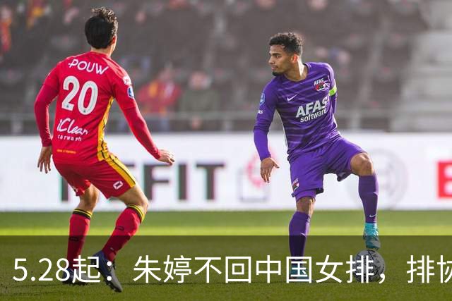 5.28起：朱婷不回中国女排，排协已发文公告原因