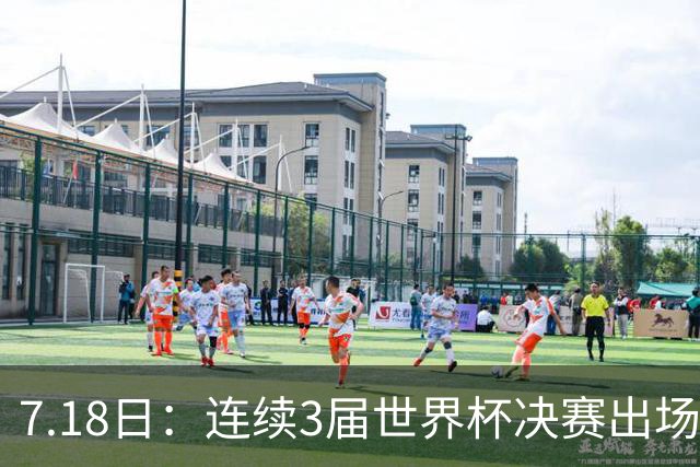 7.18日：连续3届世界杯决赛出场人数第一！这支西甲劲旅的决赛统治力无人能敌