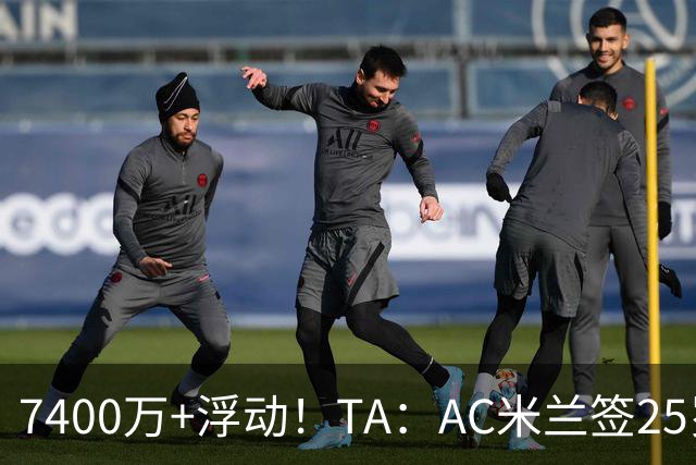 7400万+浮动！TA：AC米兰签25岁巴黎中锋贡萨洛·拉莫斯达协议