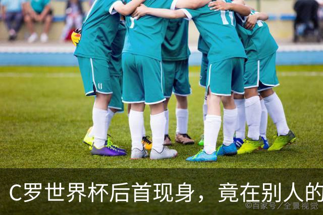 C罗世界杯后首现身，竟在别人的球场上偷着乐C罗回来了
