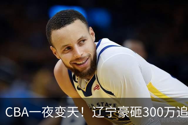 CBA一夜变天！辽宁豪砸300万追布朗，胡金秋为何没人敢接？