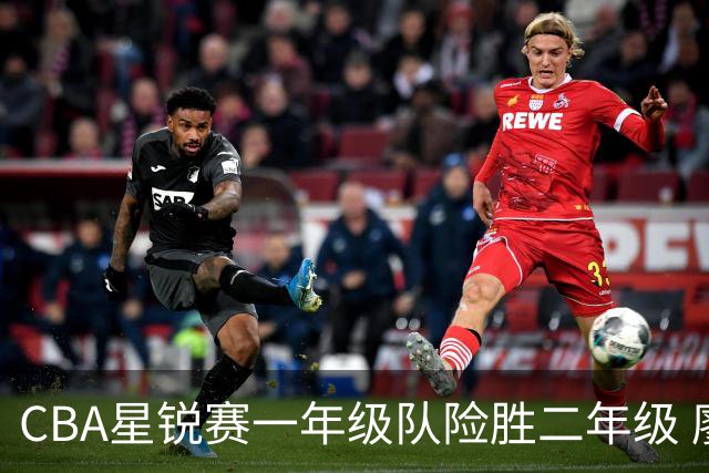 CBA星锐赛一年级队险胜二年级 廖三宁荣膺MVP