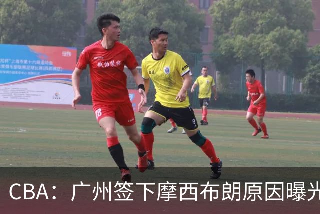 CBA：广州签下摩西布朗原因曝光，朱芳雨有望回归宏远，黄明依4年B类合同续约，崔永熙接班人登陆CBA