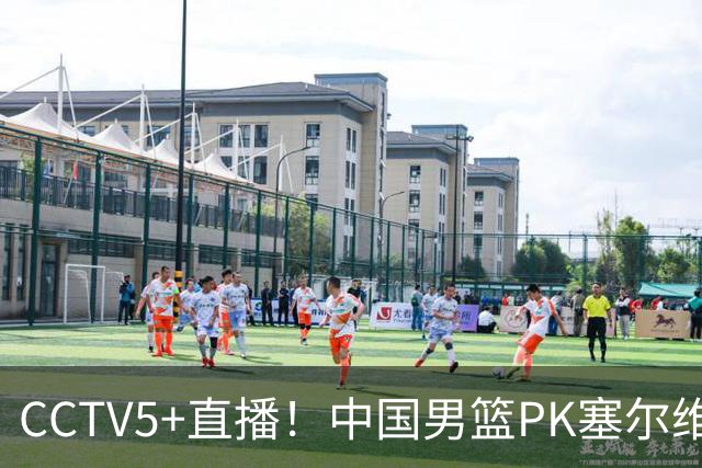 CCTV5+直播！中国男篮PK塞尔维亚劲旅！王俊杰首发，庞峥麟有机会