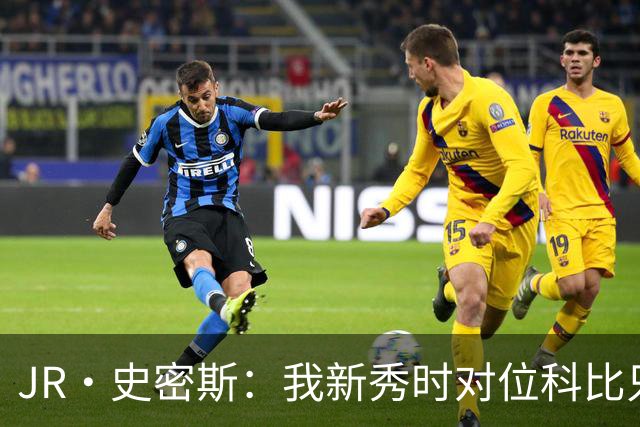 JR·史密斯：我新秀时对位科比只打了9秒 他一记假动作就让我下场