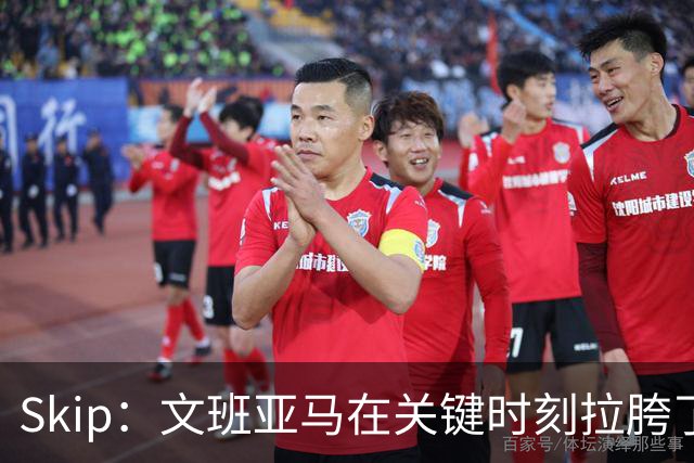 Skip：文班亚马在关键时刻拉胯了 他投丢了两个关键球+致命的失误