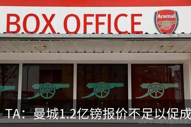TA：曼城1.2亿镑报价不足以促成安德森交易 皇马对迪亚斯感兴趣