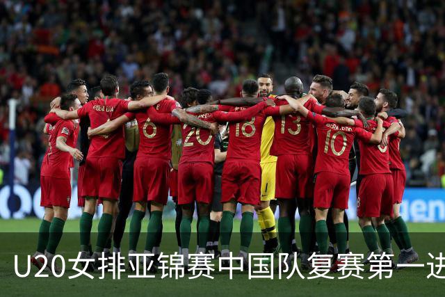 U20女排亚锦赛中国队复赛第一进4强 半决赛战韩国
