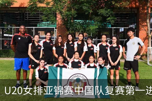 U20女排亚锦赛中国队复赛第一进4强 半决赛战韩国