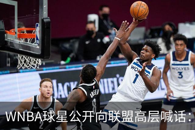 WNBA球星公开向联盟高层喊话：我们正遭死亡威胁，你们必须保护我们
